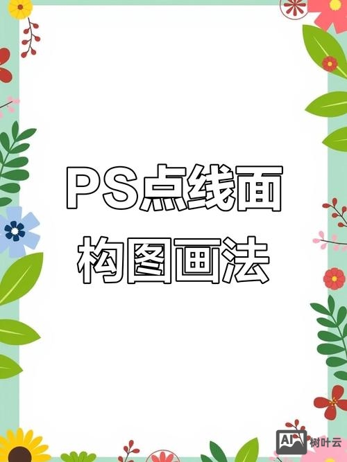 ps如何制作点线面