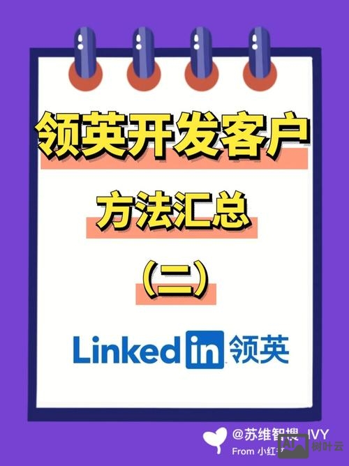 如何用领英找客人