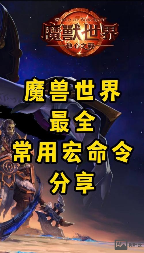 魔兽宏命令怎么用