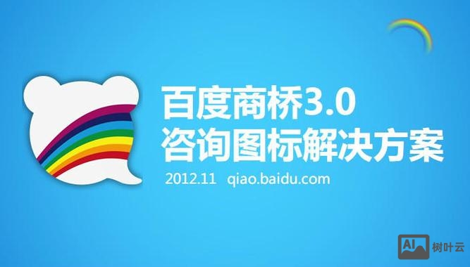 百度商桥 如何提高