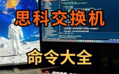 思科命令全集,如何快速掌握与高效运用?