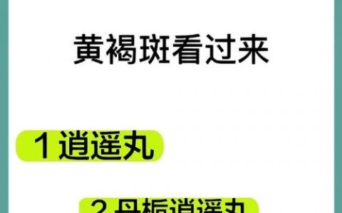 如何辨逍遥丸真假？