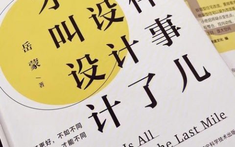 设计师分享高级感，关键在什么？