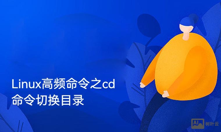 cd命令切换目录下