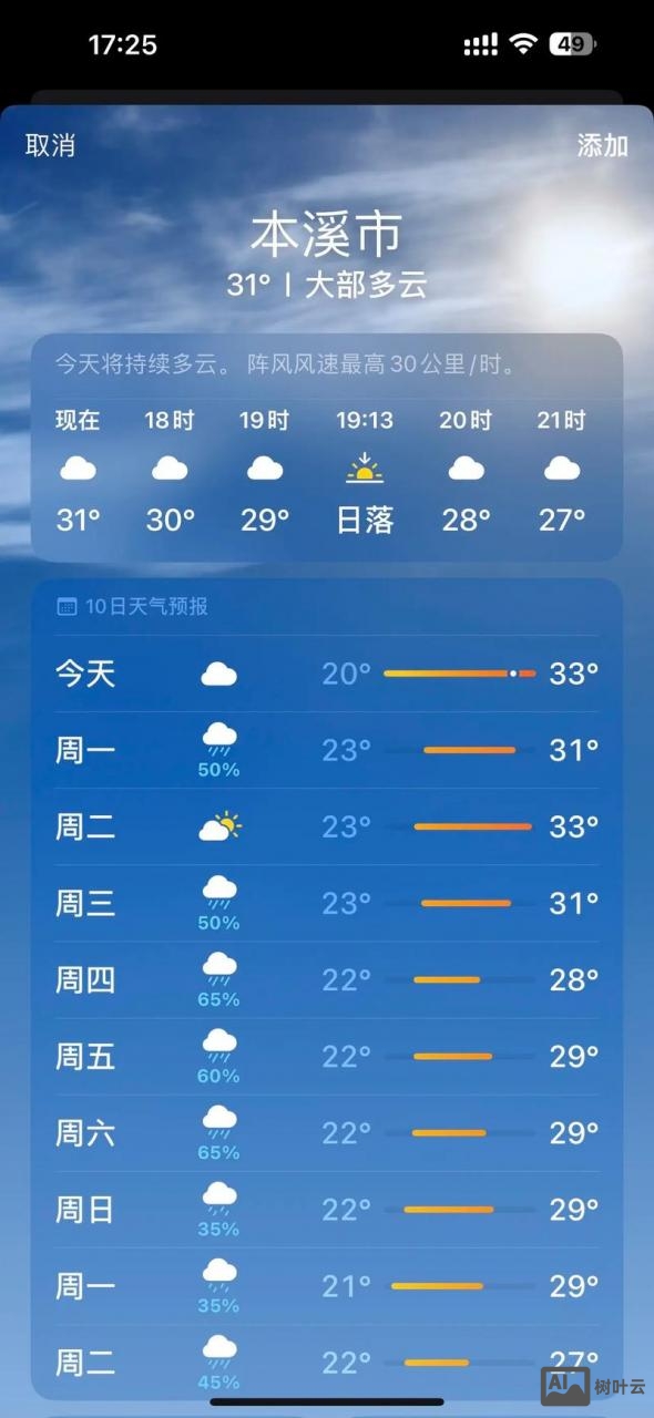 如何填加天气预报