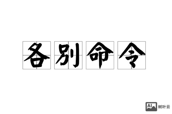 表示命令的词