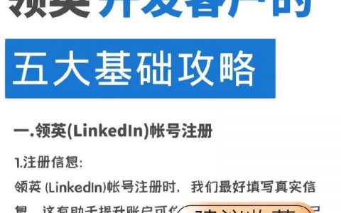 领英搜客户,高效获客技巧有哪些?