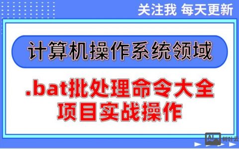 批处理命令如何高效启动程序？