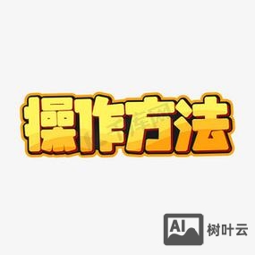 如何在使用字体图标