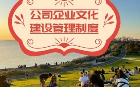 如何塑造成功企业的核心密码？