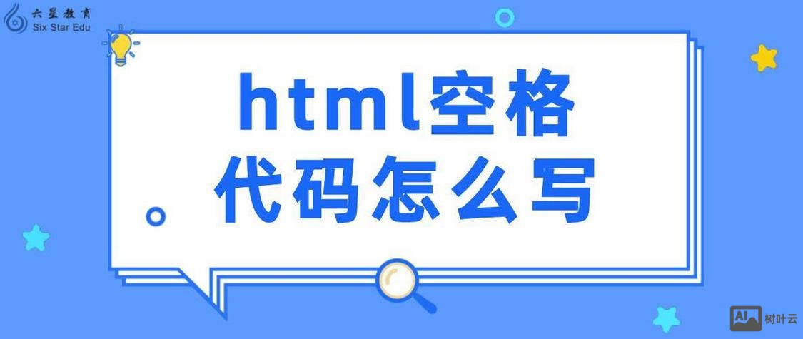 如何在html上加空格