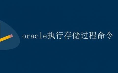 Oracle编译存储过程命令有哪些？