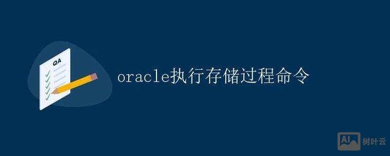 oracle编译存储过程 命令
