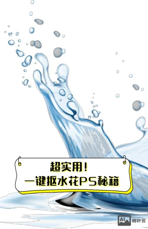 如何用ps做出水花