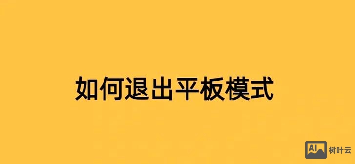 如何退出vi命令模式