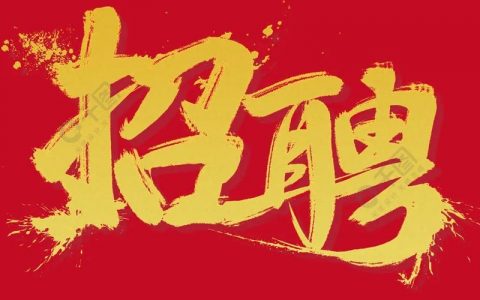 Wago招聘哪些岗位？有何要求？