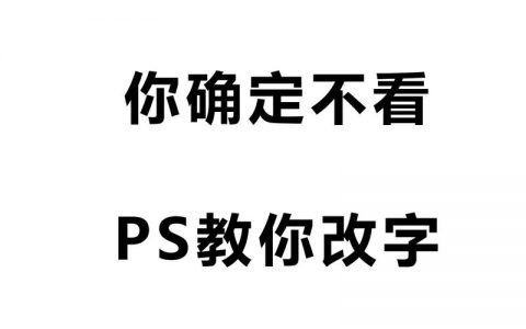字体撕裂PS怎么操作？