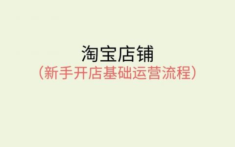 开淘宝客公司，如何从0到1做好？