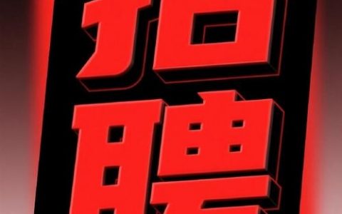 招聘刷新，新机会还是旧信息？