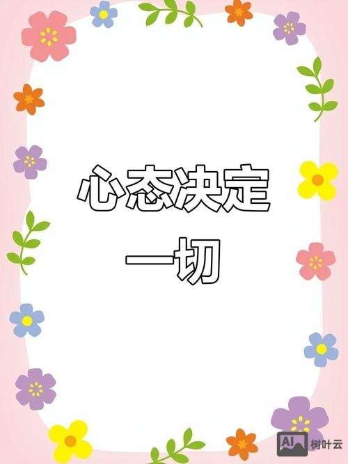 如何做好心态建设