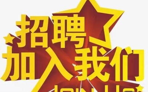 招聘之星，如何成为职场闪亮新星？