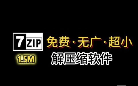 7zip压缩命令有哪些常用参数及用法?