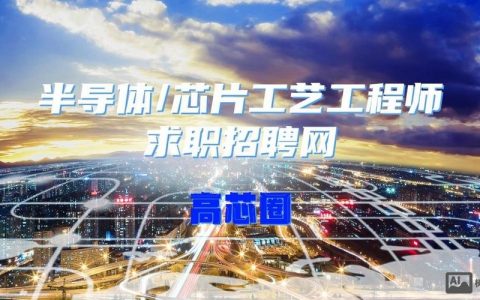 芯片招聘遇冷还是火热？