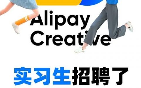 支付宝招聘什么岗位?