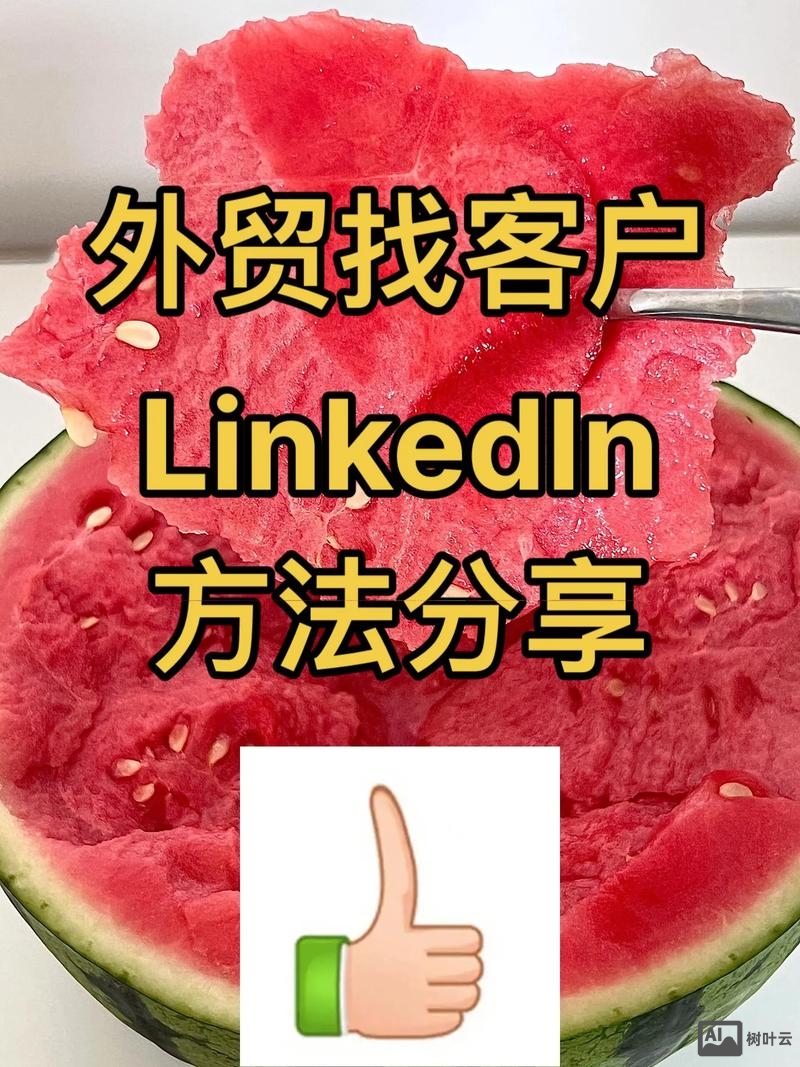 如何用领英做营销