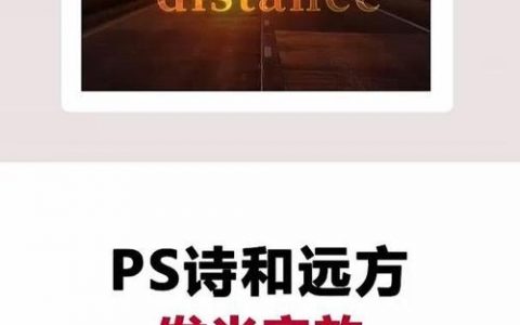 PS发光字怎么做?效果参数怎么调?