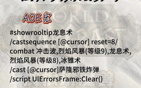 魔兽6.2宏命令有哪些实用技巧?