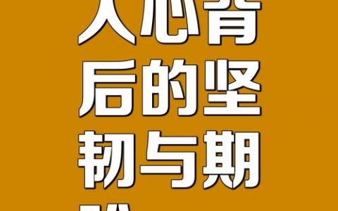 脆弱的心如何真正变强大？