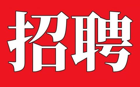 招聘TP，是临时工还是正式岗？