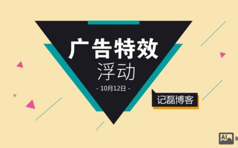 织梦如何添加浮动广告？