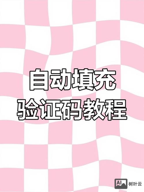 如何添加验证码html