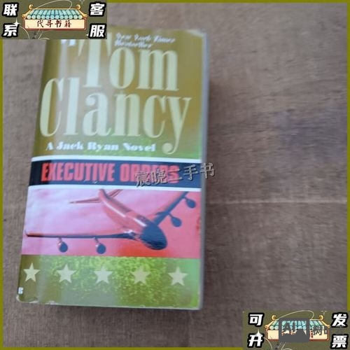 汤姆克兰西 总统命令