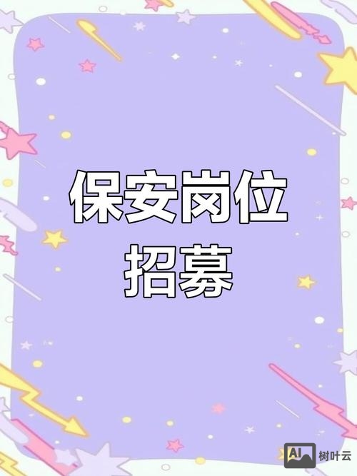 招聘 安全