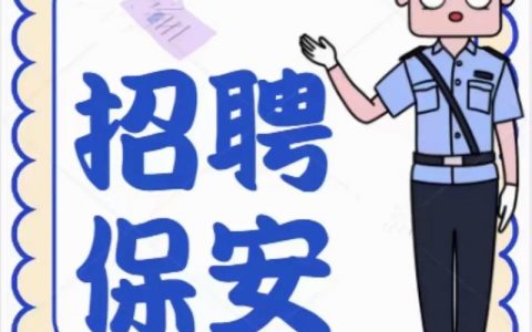 安全招聘,要求与职责如何匹配?