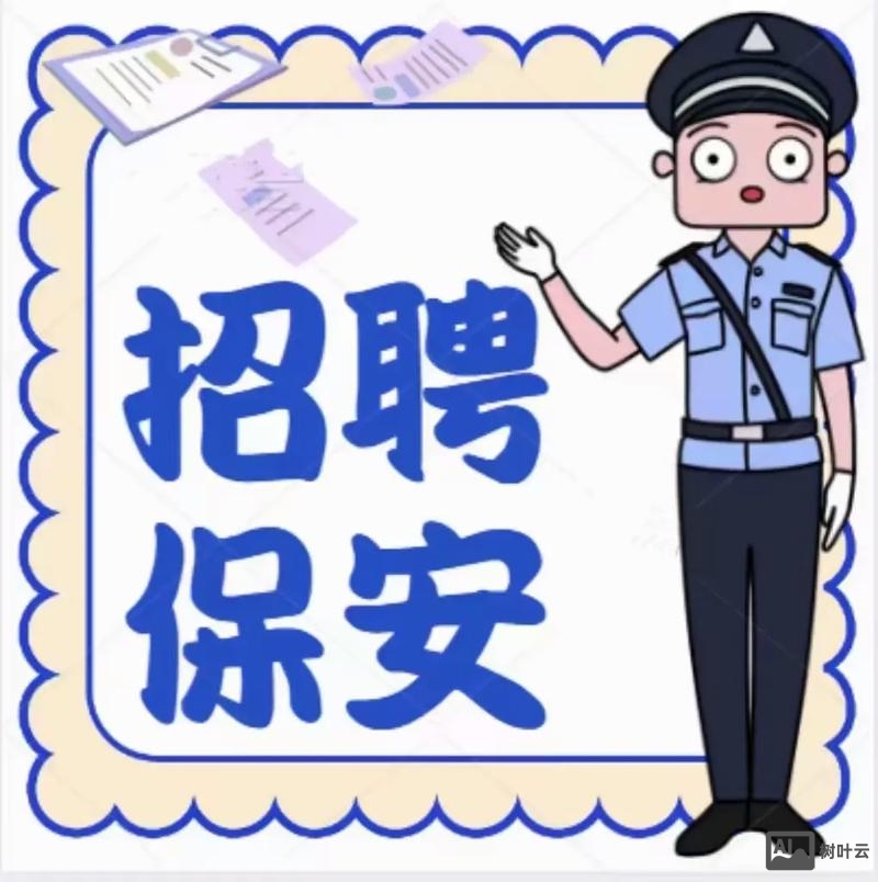 招聘 安全