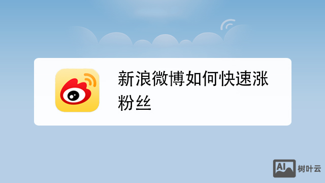 新浪微博如何长粉