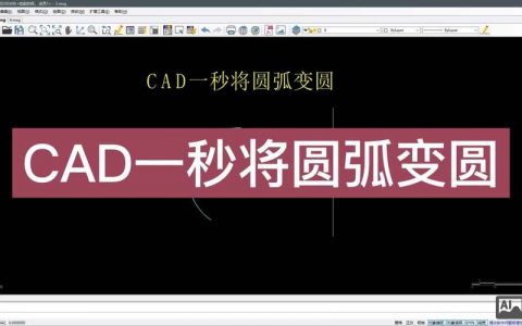 CAD画圆弧命令有哪些?如何快速调用?