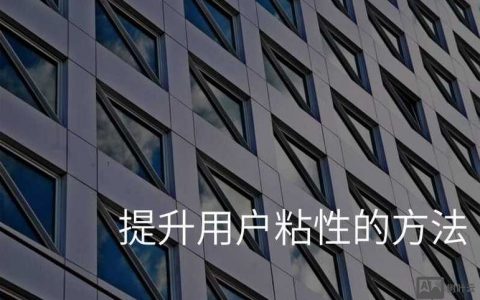 网站用户粘性如何有效提升？