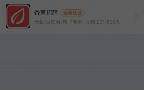 香草招聘官网招聘，靠谱吗？