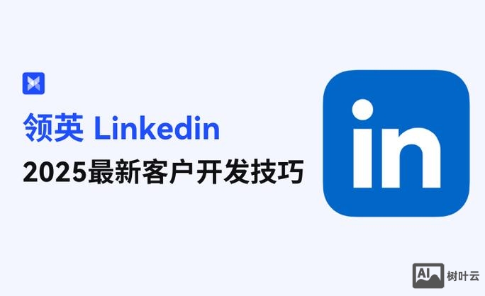 如何使用领英开发客户