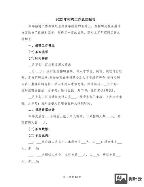 招聘数据和招聘总结