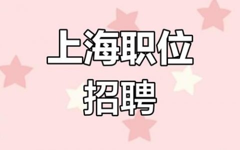 上海美差招聘公司是做什么的?