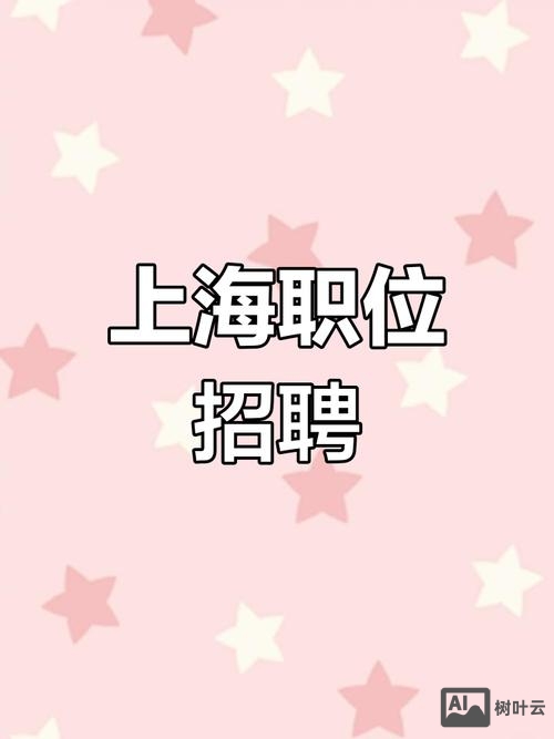 上海美差招聘公司招聘