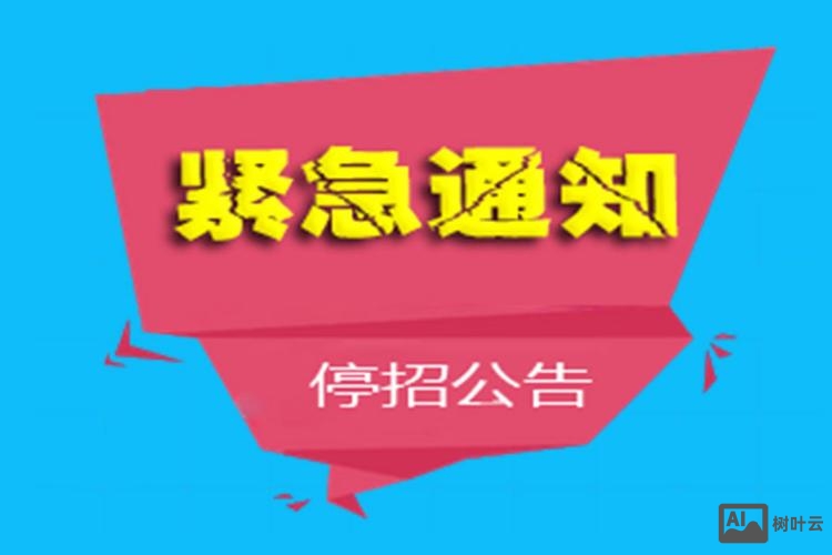 招聘停止招聘了