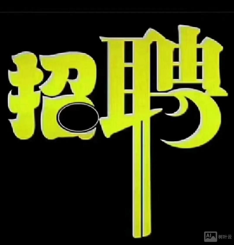 常年招聘 长年招聘