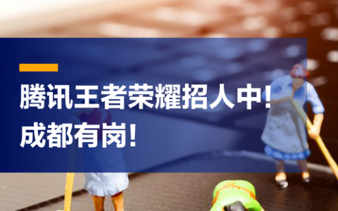 腾讯招聘招的是啥岗位?